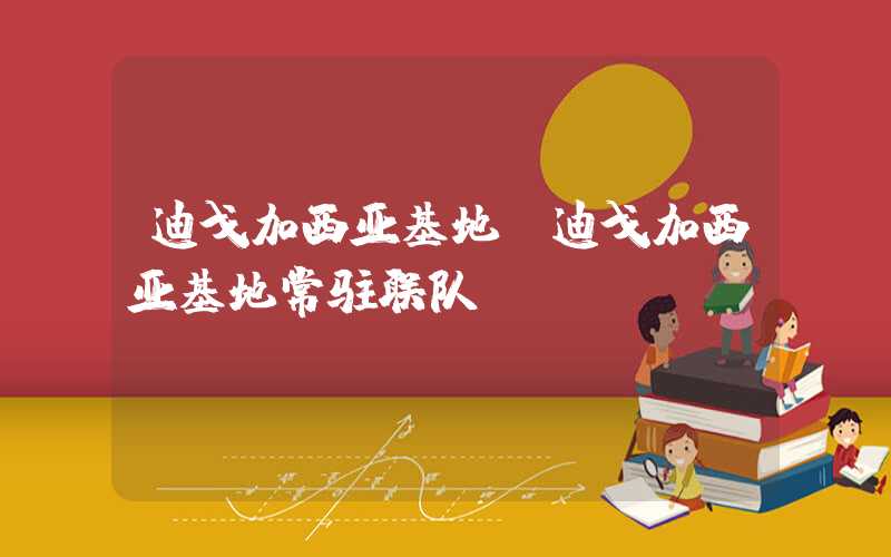 迪戈加西亚基地（迪戈加西亚基地常驻联队）
