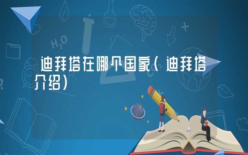 迪拜塔在哪个国家(迪拜塔介绍)