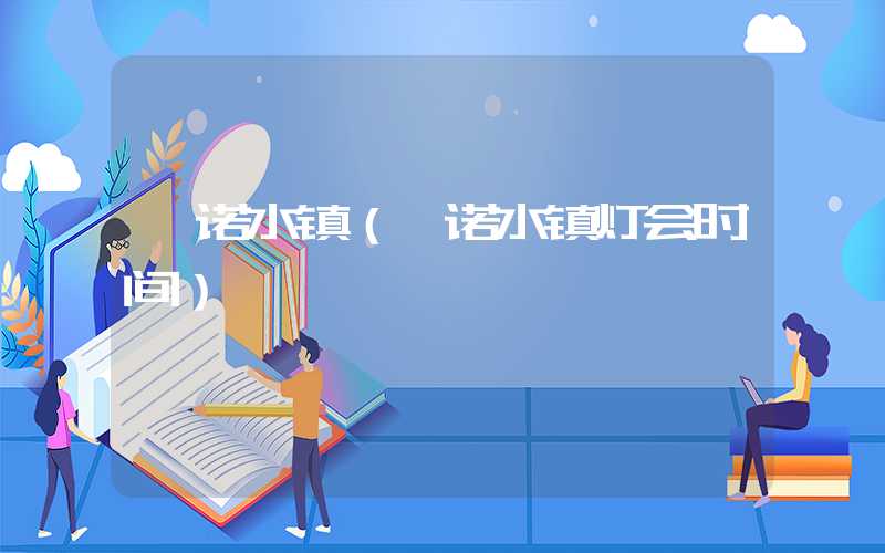 迪诺水镇（迪诺水镇灯会时间）