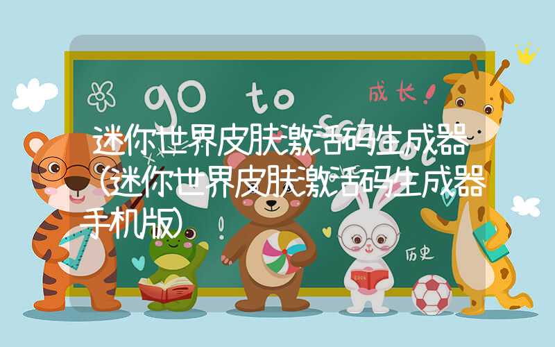 迷你世界皮肤激活码生成器（迷你世界皮肤激活码生成器手机版）