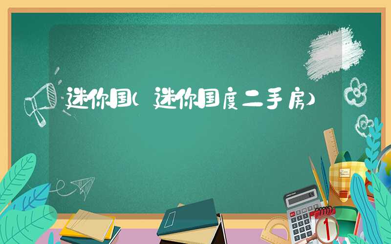 迷你国（迷你国度二手房）
