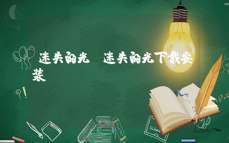 迷失的光（迷失的光下载安装）
