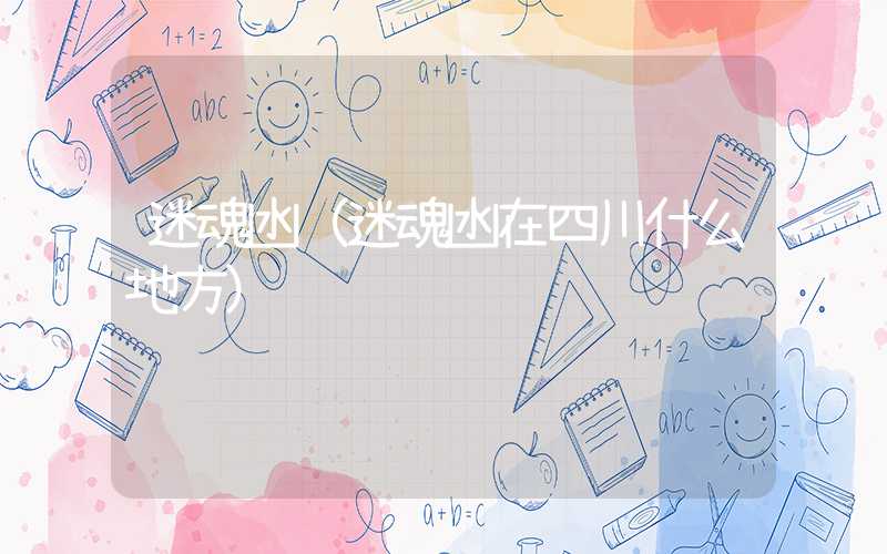 迷魂凼(迷魂凼在四川什么地方)
