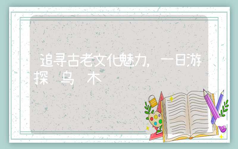 追寻古老文化魅力，一日游探访乌鲁木齐