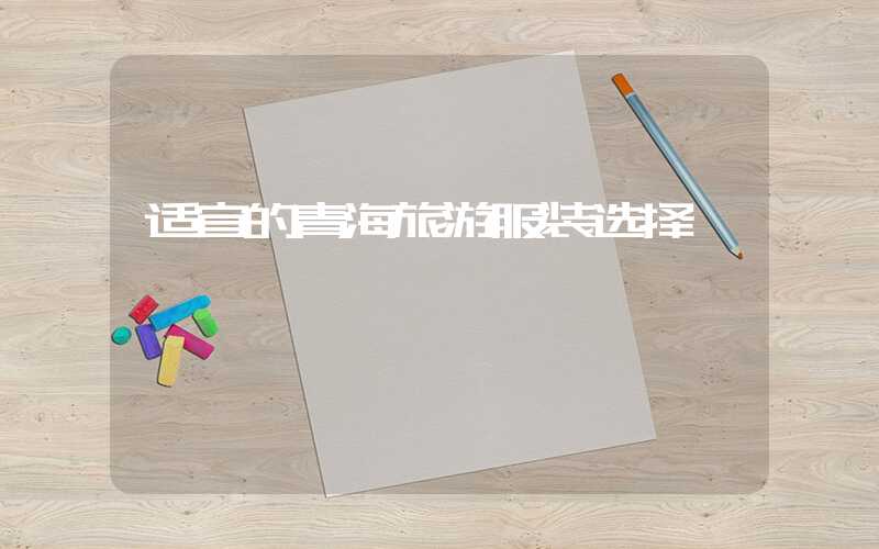 适宜的青海旅游服装选择