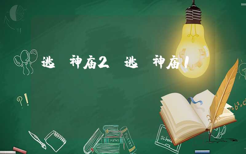 逃亡神庙2（逃亡神庙1）