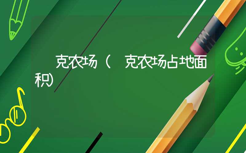 逊克农场(逊克农场占地面积)