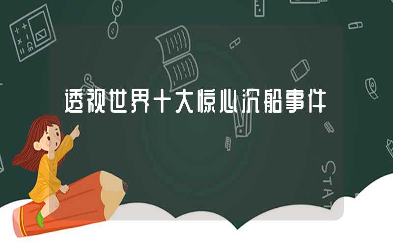 透视世界十大惊心沉船事件