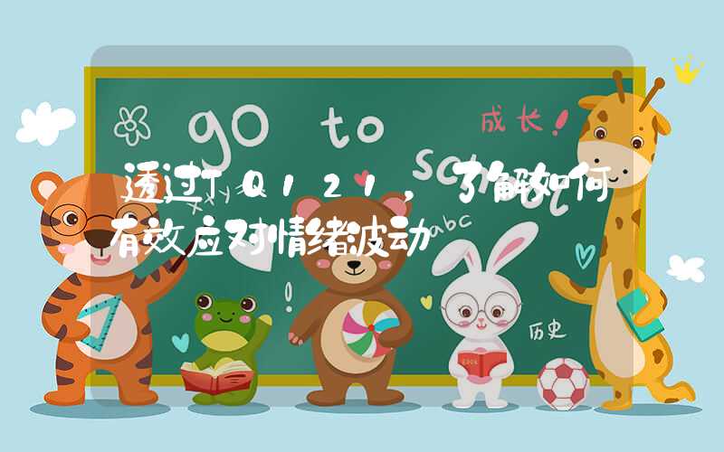 透过TQ121，了解如何有效应对情绪波动