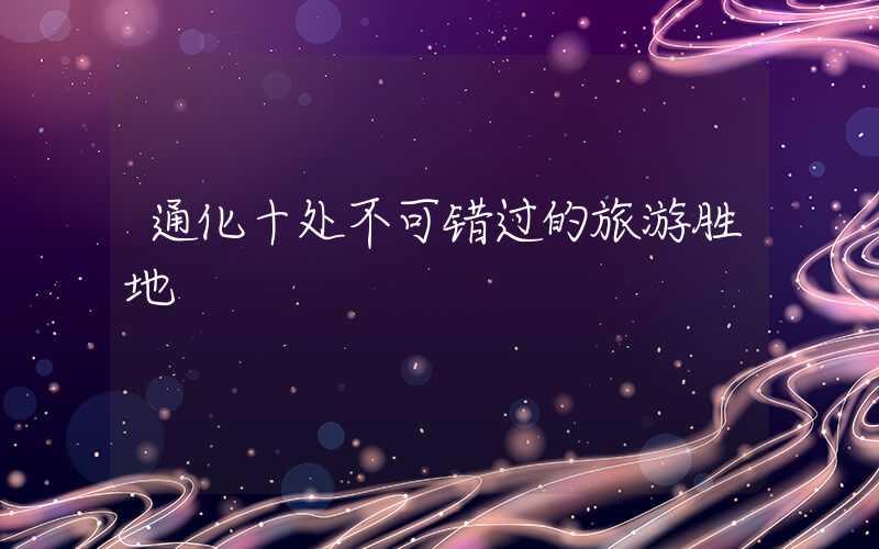 通化十处不可错过的旅游胜地