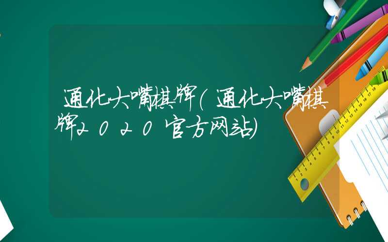 通化大嘴棋牌(通化大嘴棋牌2020官方网站)