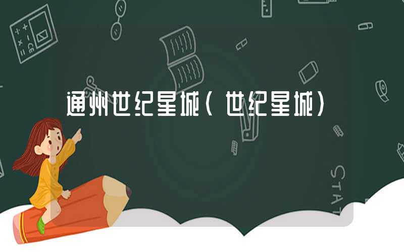 通州世纪星城（世纪星城）