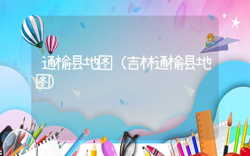 通榆县地图（吉林通榆县地图）