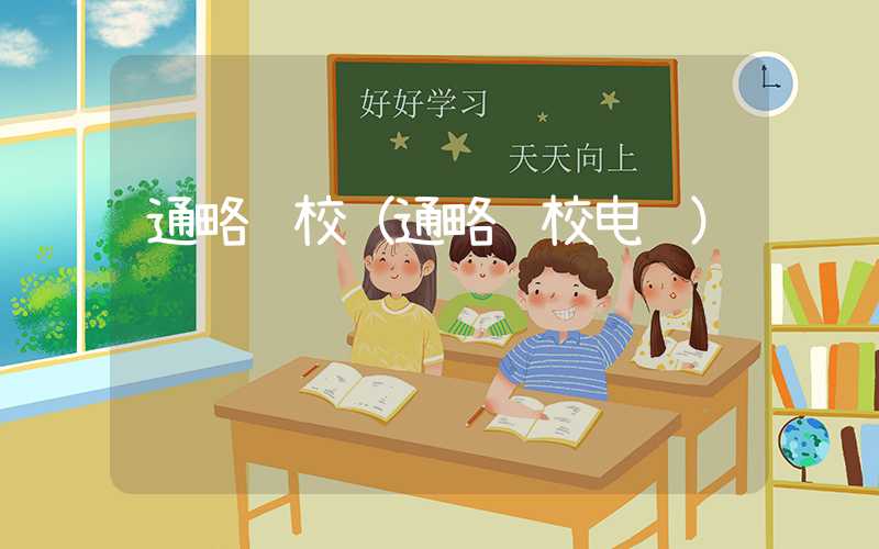 通略驾校（通略驾校电话）