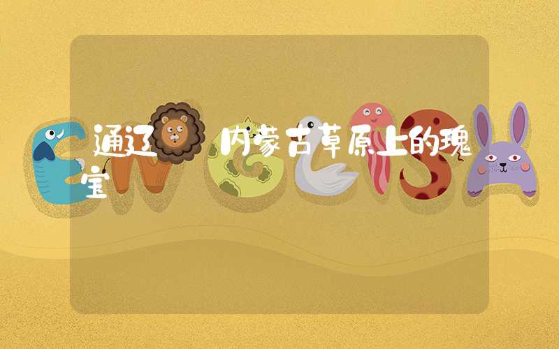 通辽——内蒙古草原上的瑰宝