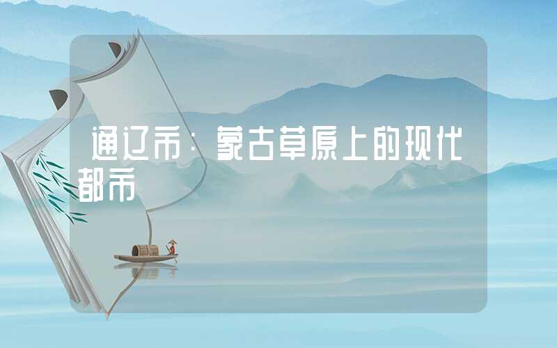 通辽市：蒙古草原上的现代都市