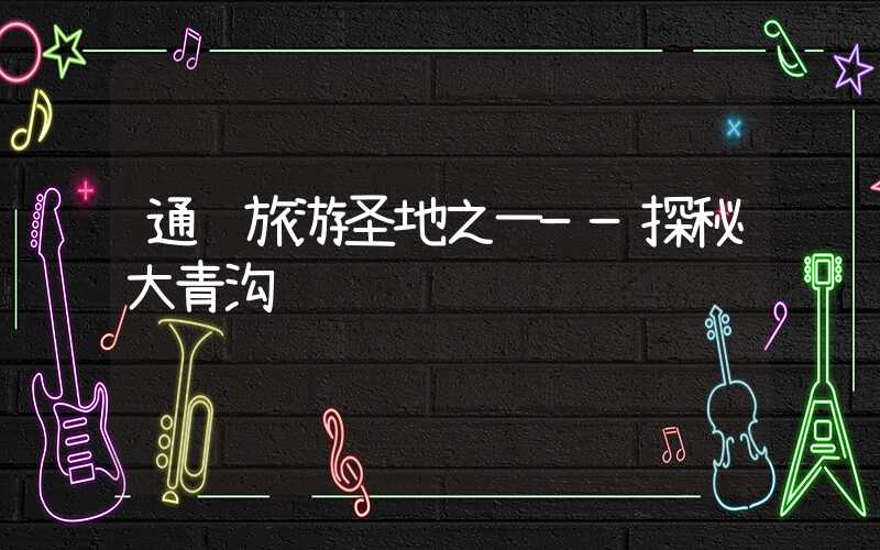 通辽旅游圣地之一——探秘大青沟