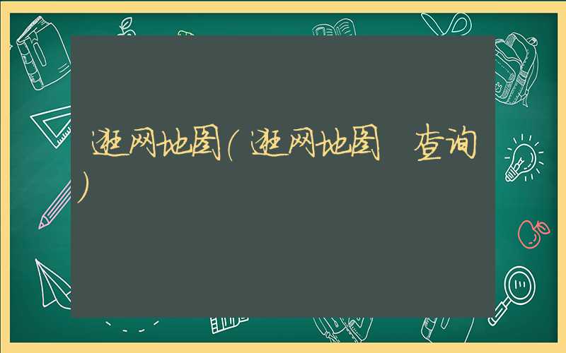 逛网地图（逛网地图 查询）