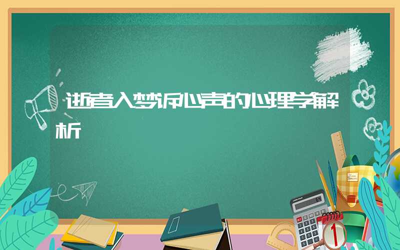 逝者入梦诉心声的心理学解析