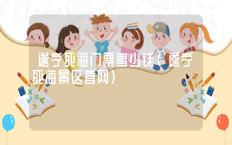 遂宁死海门票多少钱（遂宁死海景区官网）