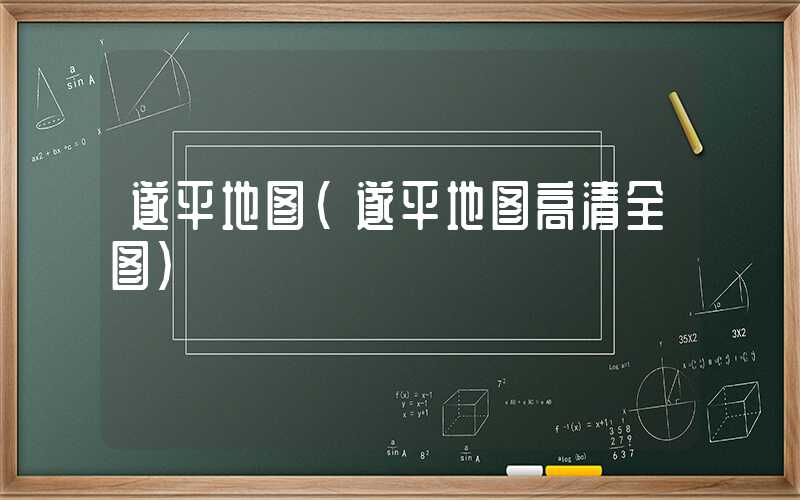 遂平地图（遂平地图高清全图）