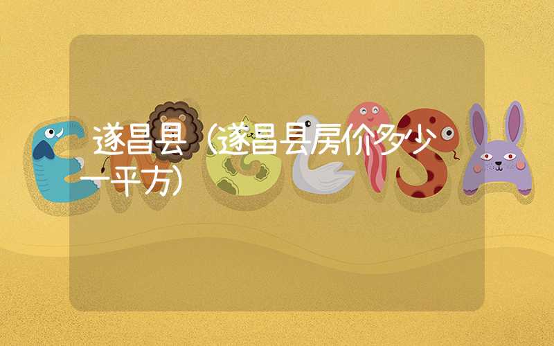 遂昌县（遂昌县房价多少钱一平方）