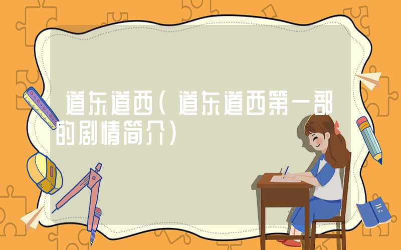 道东道西（道东道西第一部的剧情简介）