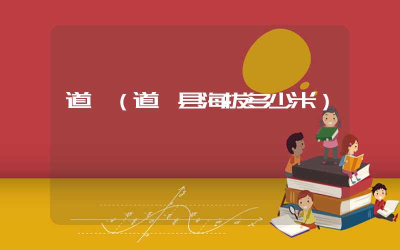 道孚（道孚县海拔多少米）
