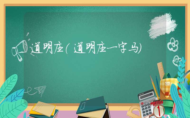 道明庄（道明庄一字马）