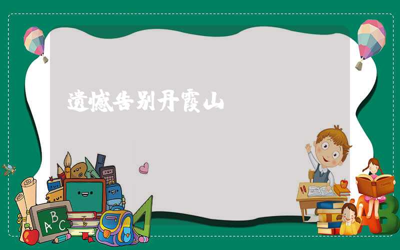 遗憾告别丹霞山
