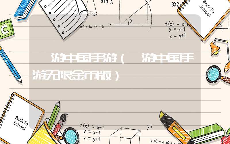 遨游中国手游（遨游中国手游无限金币版）