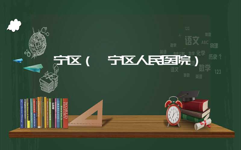 邕宁区（邕宁区人民医院）