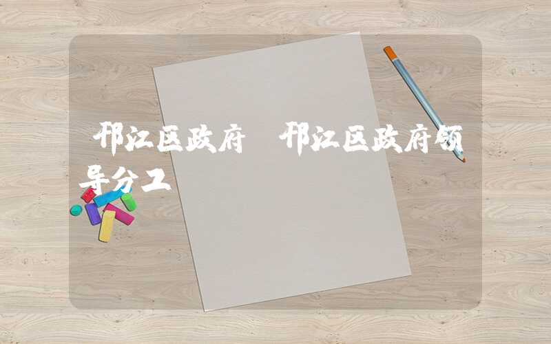 邗江区政府（邗江区政府领导分工）