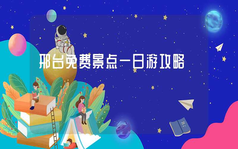 邢台免费景点一日游攻略