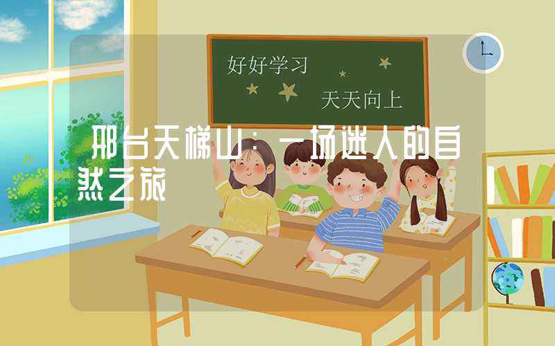 邢台天梯山：一场迷人的自然之旅