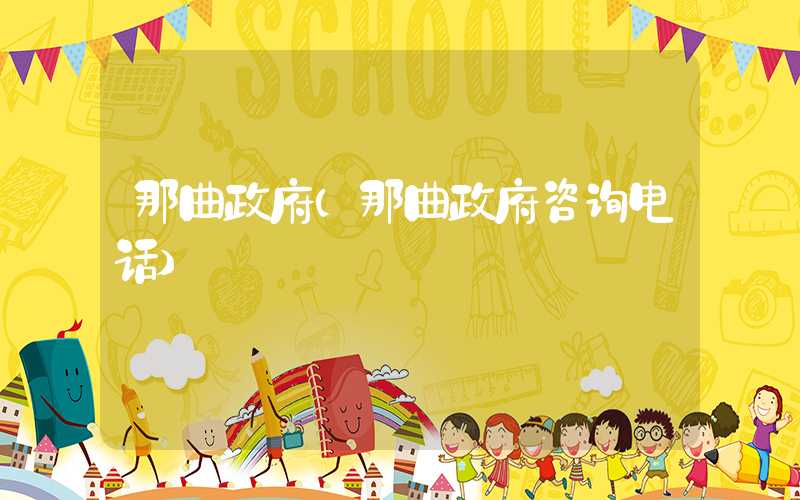 那曲政府(那曲政府咨询电话)