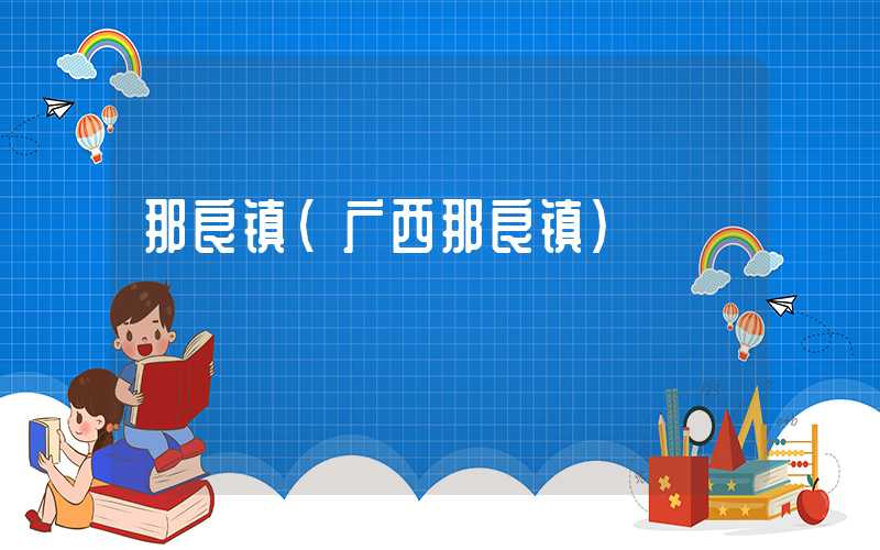 那良镇（广西那良镇）