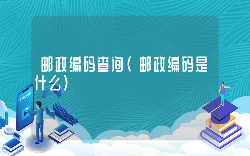 邮政编码查询（邮政编码是什么）