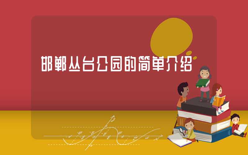 邯郸丛台公园的简单介绍