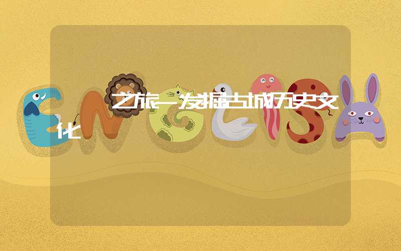 邯郸之旅-发掘古城历史文化