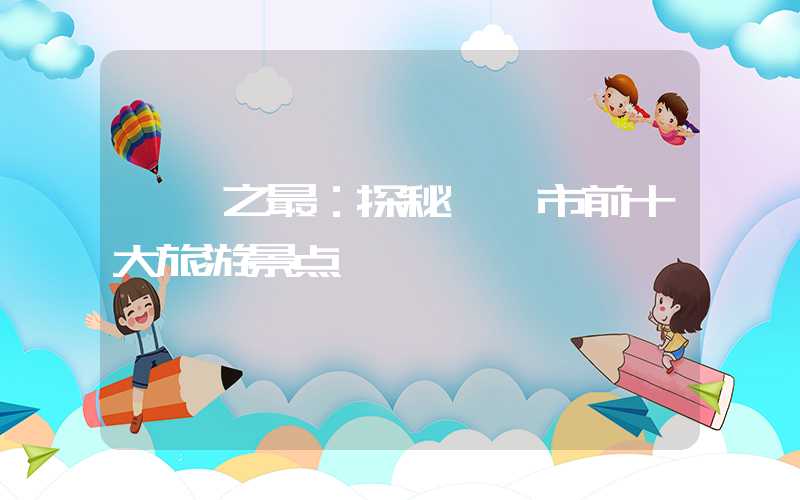 邯郸之最：探秘邯郸市前十大旅游景点
