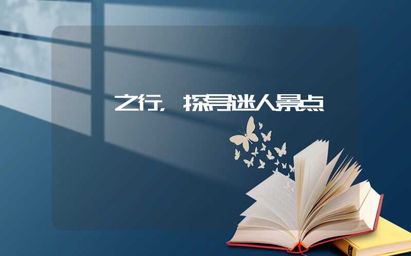 邯郸之行，探寻迷人景点