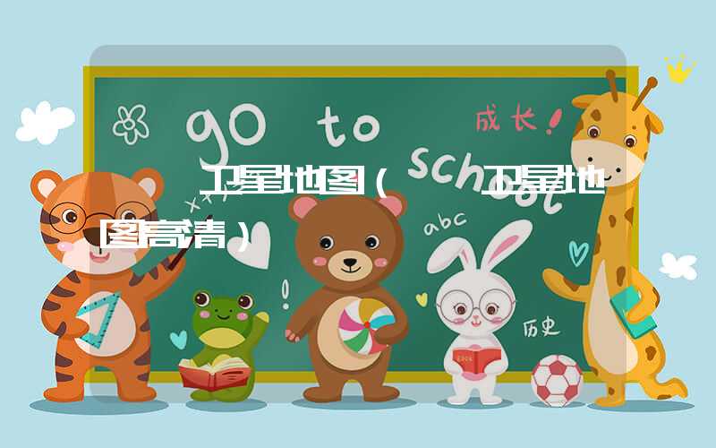 邯郸卫星地图(邯郸卫星地图高清)