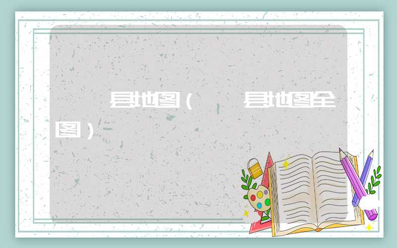 邯郸县地图（邯郸县地图全图）