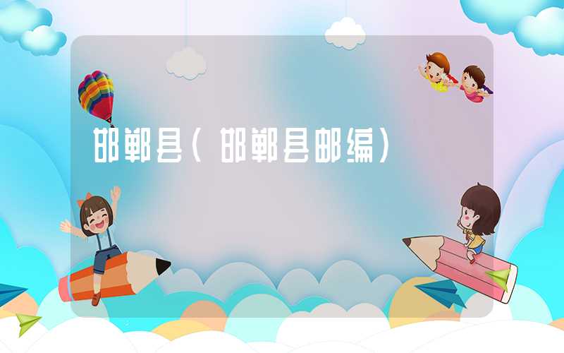 邯郸县（邯郸县邮编）