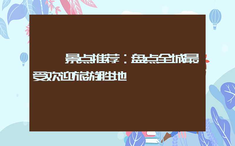 邯郸景点推荐：盘点全城最受欢迎旅游胜地