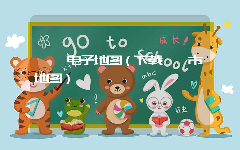 邯郸电子地图（下载邯郸市地图）