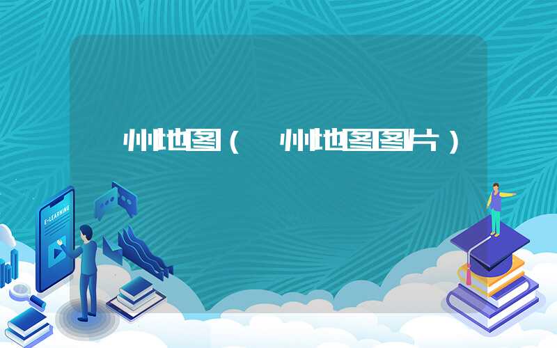 邳州地图（邳州地图图片）