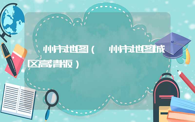 邳州市地图（邳州市地图城区高清版）