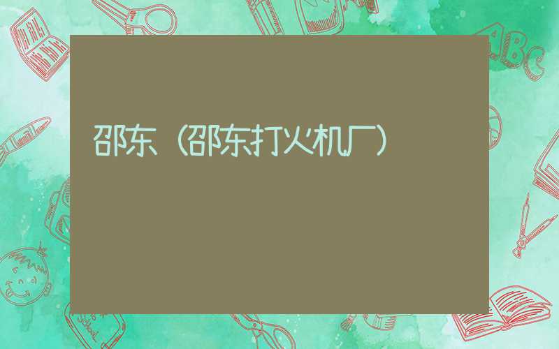 邵东（邵东打火机厂）